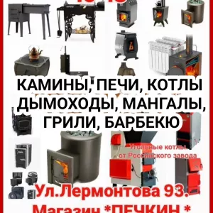 Магазин печей «Печкин». Печи, камины, котлы отопления и мн.другое
