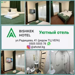 Уютный отель «A Hotel Bishkek», рядом ТЦ VEFA