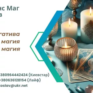 Услуги мага: гадание, приворот, снятие порчи и сглаза.