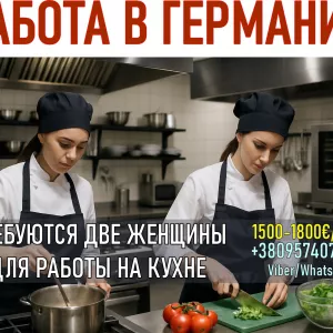 Работа в Германии для женщин – кухня.