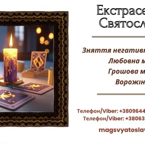 Послуги мага: ворожіння, приворот, зняття порчі та пристріту.