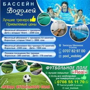 Бассейн «Водолей» + Футбольное поле «Real» ! Аквааэробика!