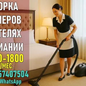 Работа в гостиницах Германии для женщин.