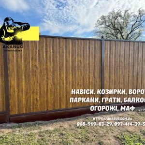 Огорожі - ворота - навіси – металоконструкції