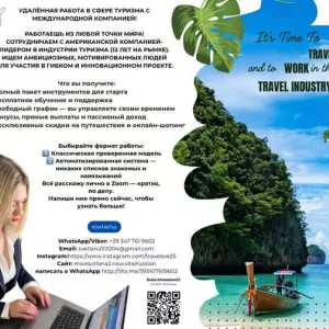 Работа мечты в сфере туризма — из любой точки мира!