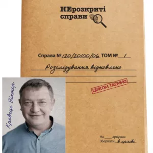 Нерозкриті справи 2