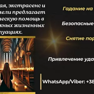 Профессиональная помощь ясновидящей лично и дистанционно.