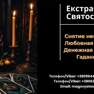 Избавление от негатива. Любовная магия. Гадание.