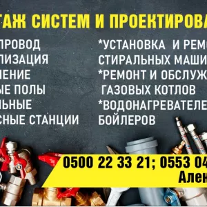 Сантехник - Все виды сантехнических работ.0500 22 33 21 - 0553046040 Александр