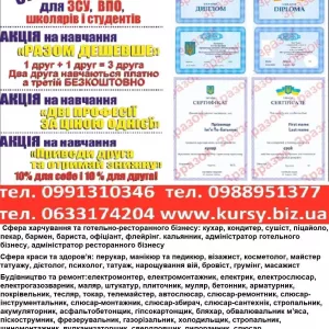 Курси кухар, манікюр, зварник, електрик, слюсар, токар