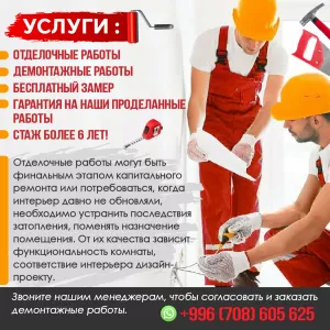 Услуги : -Отделочные работы -Демонтажные работы -Бесплатный замер -Гарантия на наши проделанные работы. -Стаж более 6 лет!