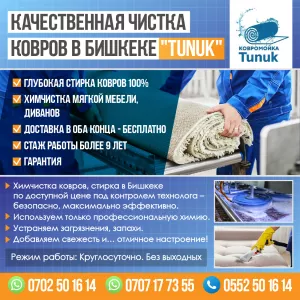 Качественная чистка ковров в Бишкеке «Tunuk» -Глубокая стирка ковров 100% -Химчистка мягкой мебели,диванов -Доставка в оба конца - бесплатно -Стаж работы более 9 лет -Гарантия