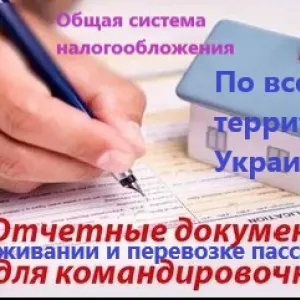 Відрядні звітні документи за проживання та проїзд по всій Україні, касові Чеки