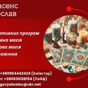 Позбавлення від негативу. Любовна магія. Ворожіння.