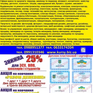 Курси кухар, перукар, зварник, перукар, манікюр, електрик,слюсар