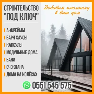 Строительство под ключ! Бани, очоккана, А-Фреймы,дома на колёсах.