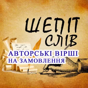 Авторські вірші на замовлення