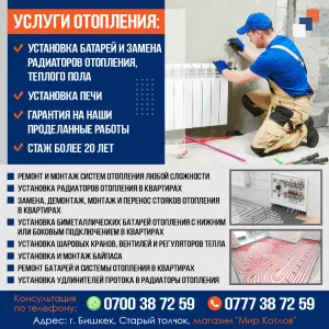 Услуги отопления: -Установа батарей и замена радиаторов отопления ,теплого пола -Установка печи -Гарантия на наши проделанные работы -Стаж более 20 лет