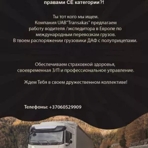 Требуется водитель категории CE.