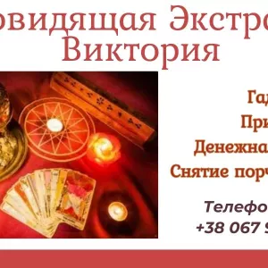 Гадание на Таро, Ленорман, рунах. Снятие негатива. Любовный приворот.