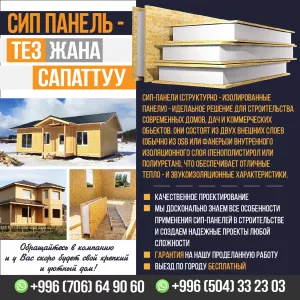 СИП ПАНЕЛЬ - ТЕЗ жана САПАТТУУ.