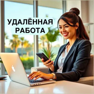 Требуются сотрудники на удалённую подработку (город не важен)