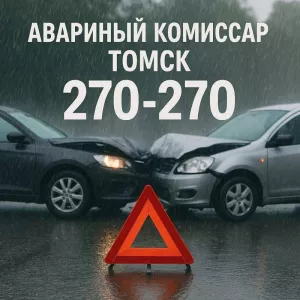 Аварийный комиссар в Томске 24/7 — помощь на дороге за 15 минут!