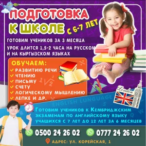 Подготовка к школе с 6-7 лет !