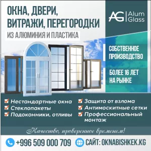 ОКНА, Двери, Витражи, Перегородки,Бишкек!