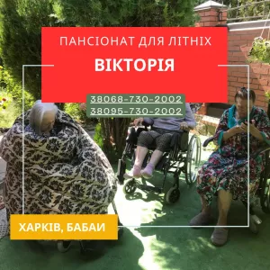 Дом престарелых Виктория Харьков — забота, комфорт и безопасность каждый день!