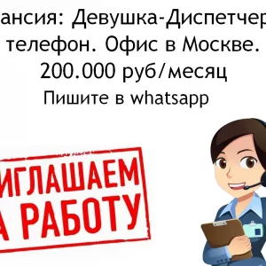 Вакансия диспетчер на телефон - офис в Москве - 200 тысяч в месяц