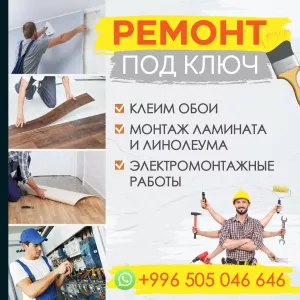 Клеим обои. Ремонт под ключ. Монтаж ламината и линолеума. Электромонтажные работы.