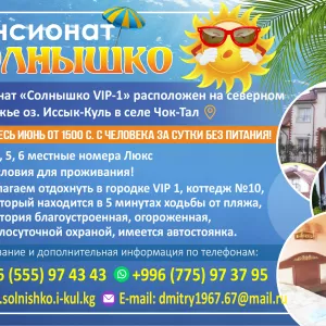ПАНСИОНАТ «СОЛНЫШКО»
