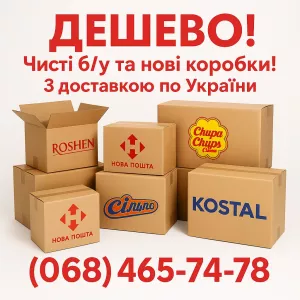 Картонні коробки б/у та нові з доставкою.