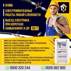 Электромонтажные работы любой сложности!