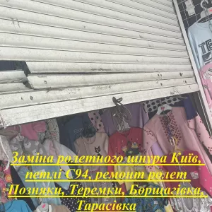 Заміна ролетного шнура Київ, петлі С94, ремонт ролет Позняки, Теремки, Борщагівка, Тарасівка