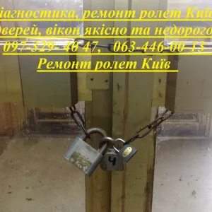 Діагностика, ремонт ролет Київ, дверей, вікон якісно та недорого
