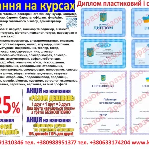 Курси кухаря, зварника, електрика, слюсар, перукар