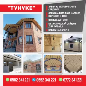 ТУНУКE» Забор из металлического сайдинга Обшивка потолков ,навесов ,карнизов и арок Откосы для окон Металлический сайдинг для фасада Крыши на заборы