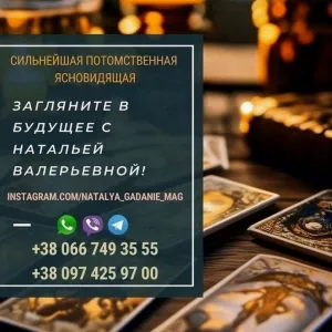 Опытный мастер Таро Наталья. Таролог по телефону.