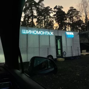 Требуются шиномонтажники на вахту в Москве