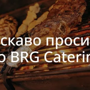 BRG Catering — вишуканий смак кожного заходу