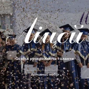 Ліцей–Садочок “Мої ОбріЇ” — гармонійний розвиток з перших кроків