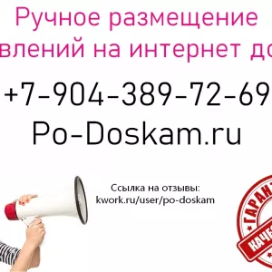 Ручное размещение объявлений на интернет досках