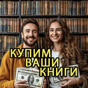 Вывоз книг бесплатно, скупка книг, оценка книг