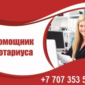 Требуется помощник нотариуса с опытом работы.