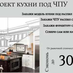 Кухня с реальной экономией! Конструктор под размер + схема сборки