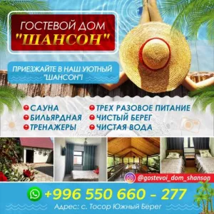 ГОСТЕВОЙ ДОМ «ШАНСОН»