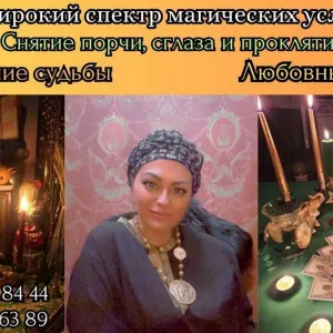 Гадание в Киеве. Снятие порчи, переклады порчи болезней.