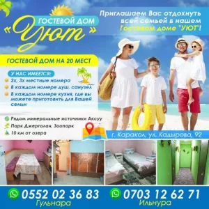 ГОСТЕВОЙ ДОМ «УЮТ»